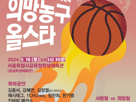 2024 희망농구올스타