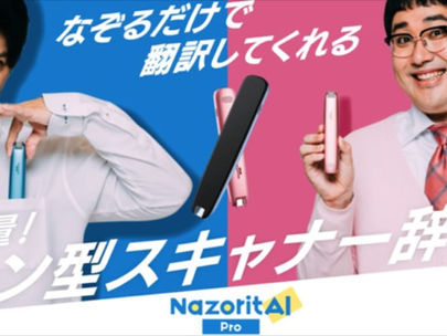 ペン型スキャナー辞書「NazoritAI(ナゾリタイ)」家電量販店での販売開始！