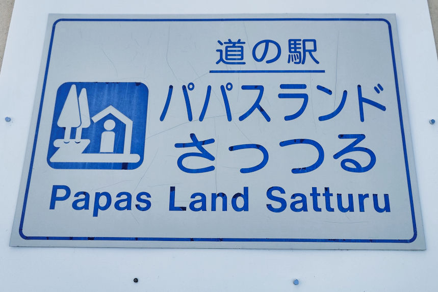 Michi no Eki Schild Papas Land Satturu
