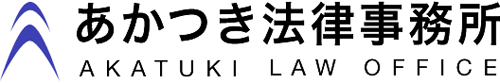 あかつき法律事務所