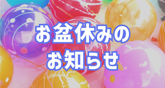 お盆休みのお知らせ画像.jpg