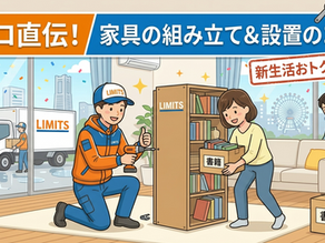 【プロ直伝】引越しで失敗しない家具の設置&組み立てのコツ!スムーズな新生活への道