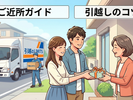 【引越しの挨拶】どこまで行く？喜ばれる手土産＆渡すベストなタイミングをプロが解説！