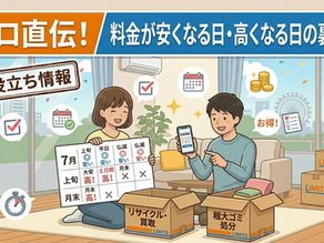 【プロ目線】引越し料金が安くなる日はいつ？業界人が教える見積もりの「裏事情」