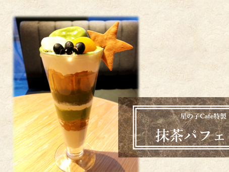 抹茶パフェはじめました。