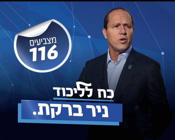 Nir Barkat Campaign