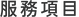 01網頁相關-04.png