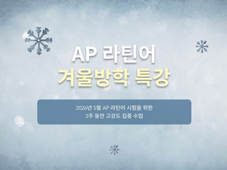 겨울방학 AP 라틴어 집중 프로그램