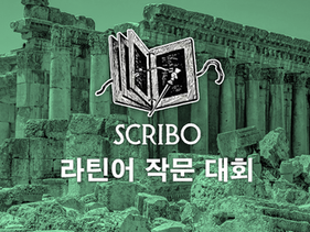 Ancient ruins with text "SCRIBO Latin Writing Contest" overlaid. Green tint, large stone columns, and scattered debris visible.