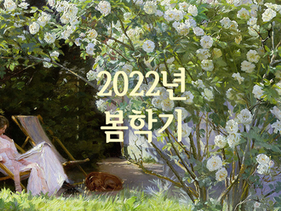 2022년 봄학기 스케줄