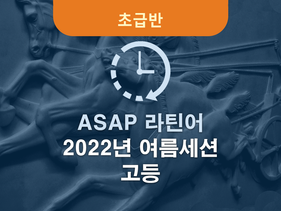 2022년 여름세션 ASAP 라틴어