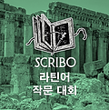 scribo-cover-kr.png