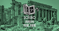 scribo-cover-kr.png