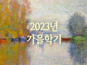 2023년 가을학기 스케줄
