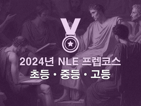 2024년 NLE 프렙코스