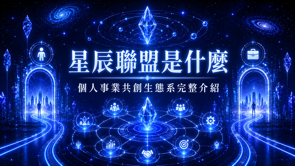 星辰聯盟是什麼:個人事業共創生態系完整介紹