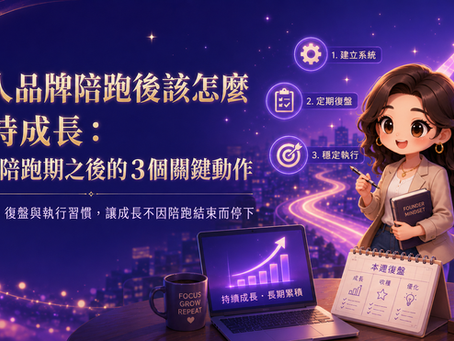個人品牌陪跑後該怎麼維持成長:結束陪跑期之後的3個關鍵動作