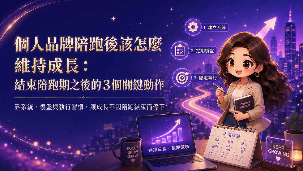 個人品牌陪跑後該怎麼維持成長:結束陪跑期之後的3個關鍵動作