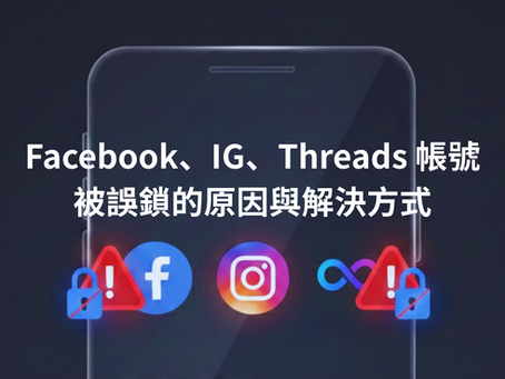 Facebook、IG、Threads 帳號被誤鎖的原因與解決方式