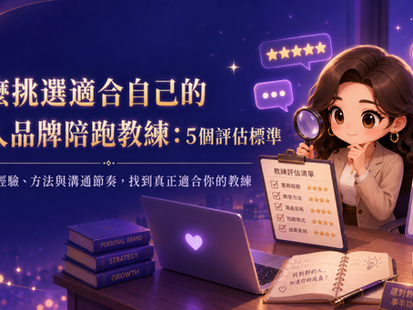 怎麼挑選適合自己的個人品牌陪跑教練:5個評估標準