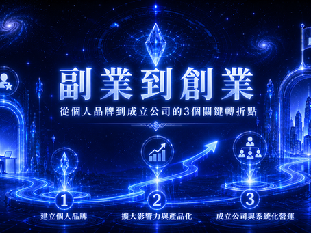 副業到創業:從個人品牌到成立公司的3個關鍵轉折點
