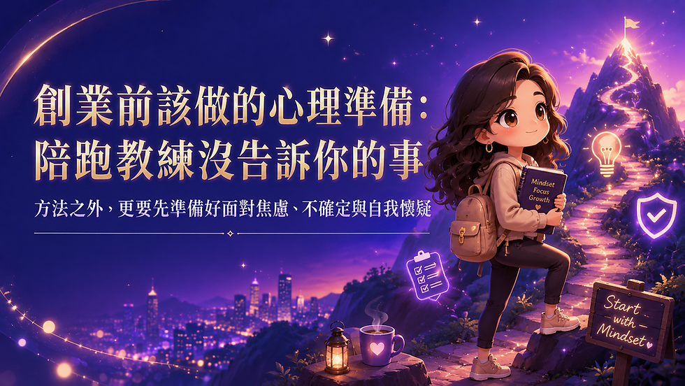 創業前該做的心理準備:陪跑教練沒告訴你的事