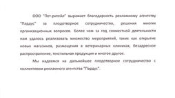 Благодарственное письмо от ООО "Пет-ритеил" (Сеть зоомагазинов Бетховен)