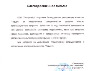 Благодарственное письмо от ООО "Пет-ритеил" (Сеть зоомагазинов Бетховен)