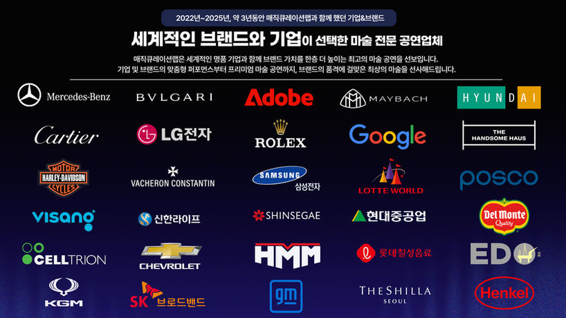 기업행사 마술공연 브랜딩 매직쇼 글로벌 기업 이벤트 퍼포먼스