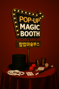 마술체험,팝업마술,이동식마술공연,마술공연섭외