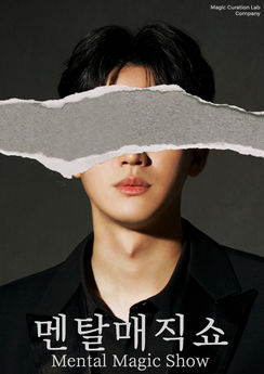 멘탈매직쇼/마술공연 섭외 / 심리마술/멘탈리즘/심리마술사/멘탈리스트