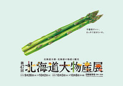 金沢 北海道大物産展