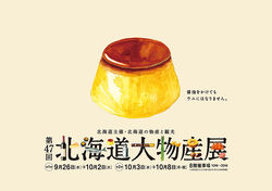 金沢 北海道大物産展