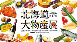 金沢 北海道大物産展