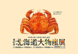 金沢 北海道大物産展