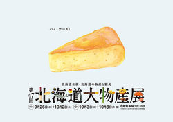 金沢 北海道大物産展