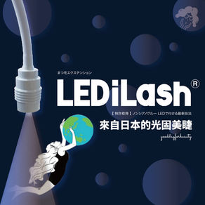 LED光固美睫值得嘗試嗎?了解這項技術帶來的革命性變化!feat. LEDiLash®(LED eyelash)