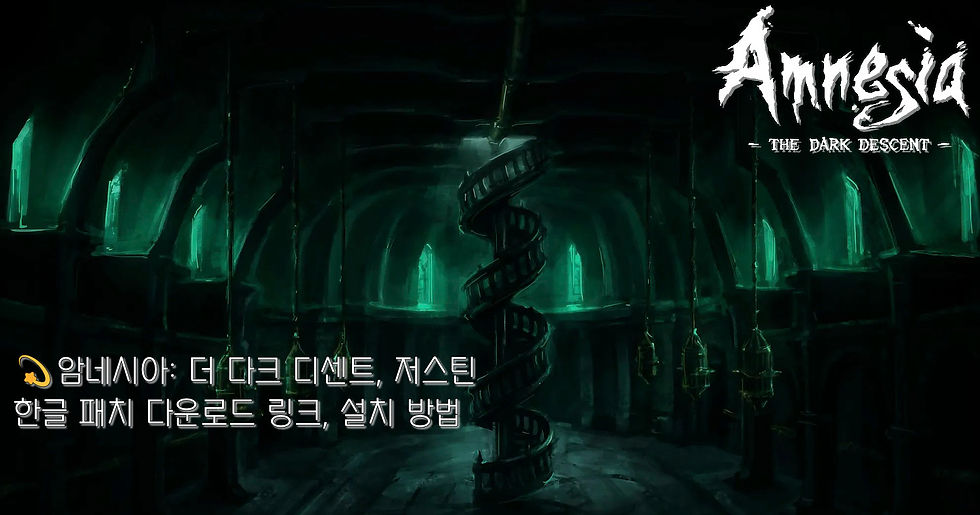 암네시아: 더 다크 디센트 + 무료 DLC 저스틴의 한글 패치 다운로드 링크 및 설치 방법