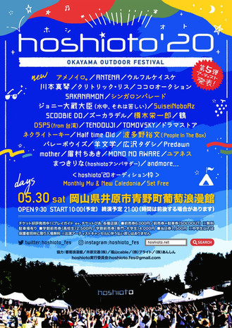 DSPS 岡山野外音樂祭「hoshioto'20」出演決定