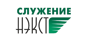 Логотип Служение-НЭКСТ_edited_edited.png