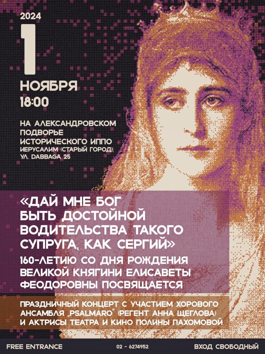 160-летию со дня рождения Великой княгини Елисаветы Феодоровны посвящается