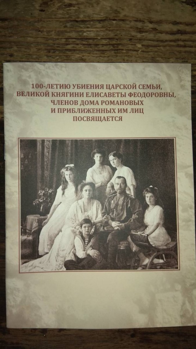 Издания исторического ИППО к 100-летней годовщине трагедии в Екатеринбурге и Алапаевске
