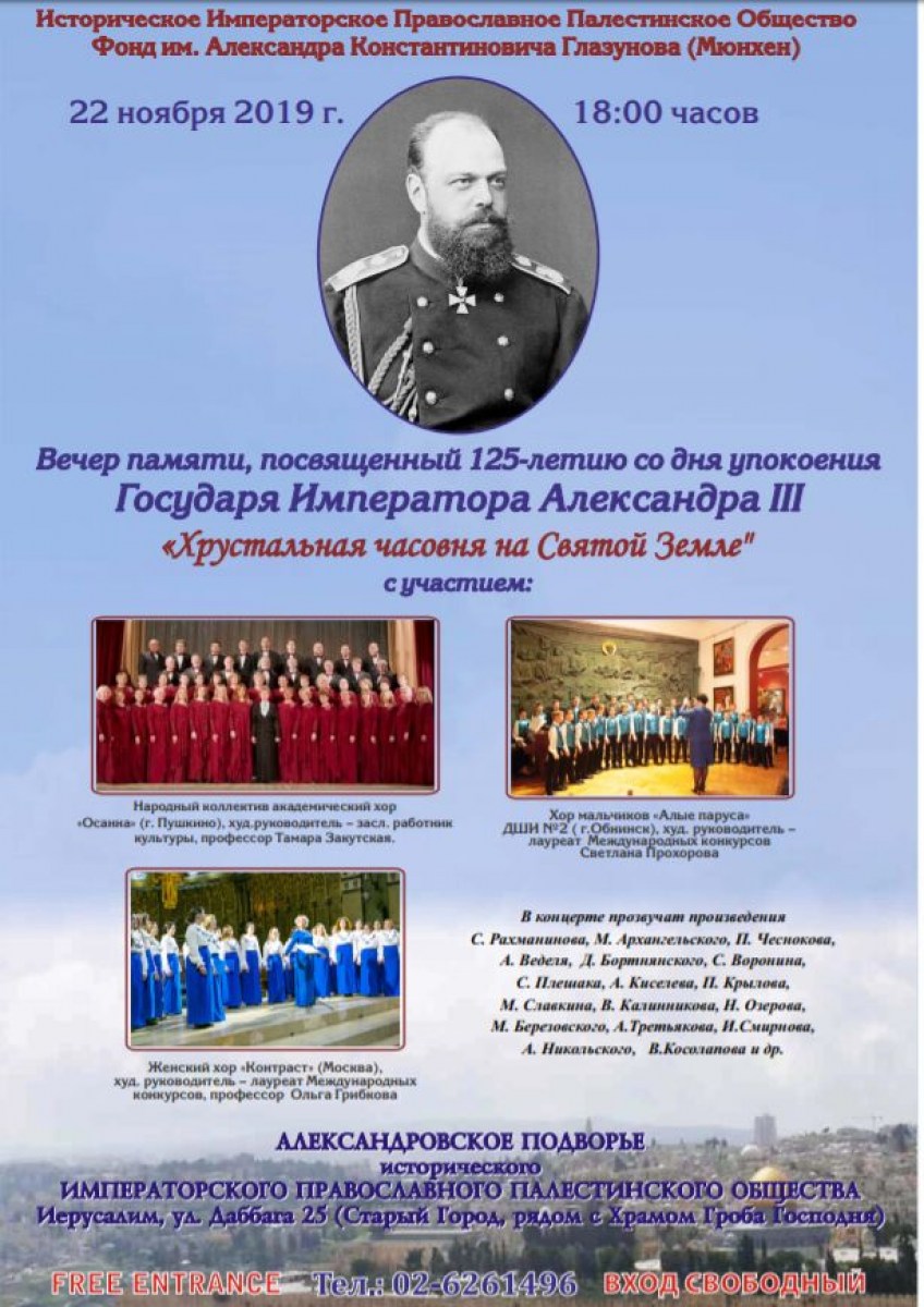 "Хрустальная часовня на Святой Земле" в память Императора Александра III