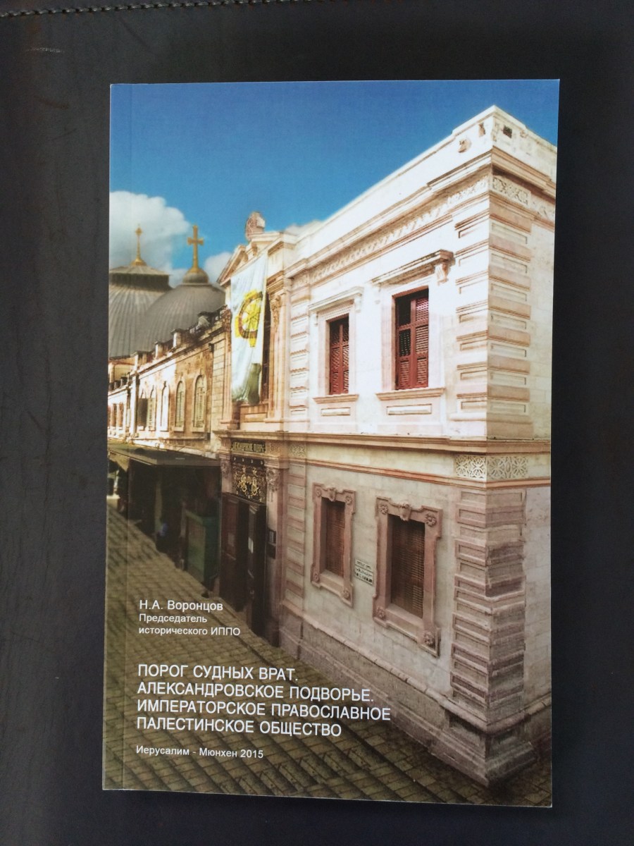 Переиздана книга об Александровском подворье