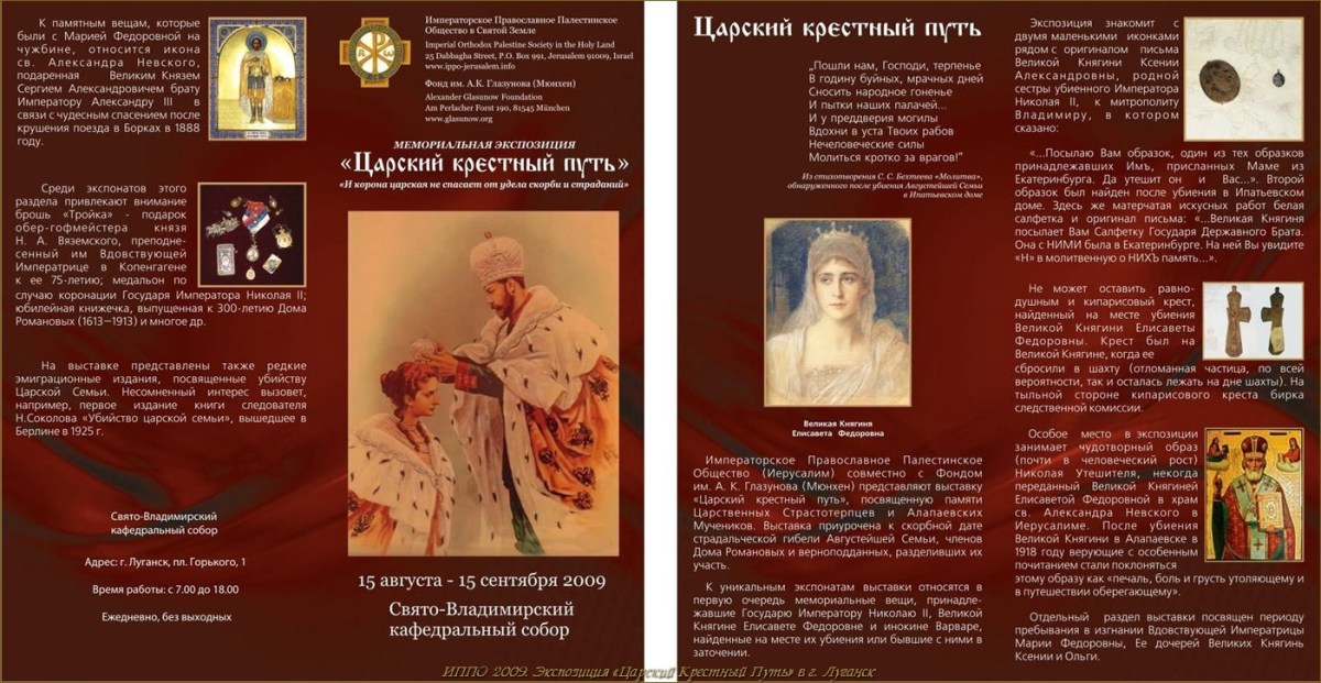 Экспозиция «Царский Крестный Путь» в г. Луганск