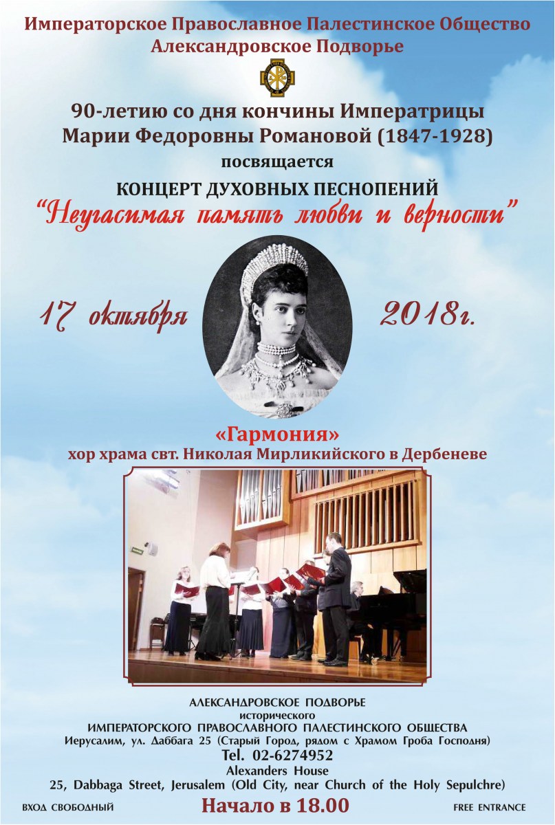 90-летию со дня упокоения Императрицы Марии Федоровны посвящается