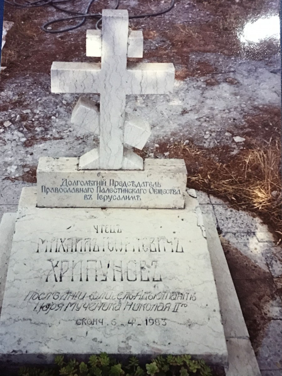 38 лет со дня упокоения Председателя ППО в Святой Земле генерала М. Г. Хрипунова