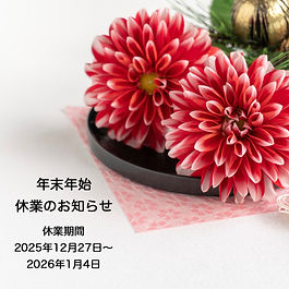 年末年始休業のお知らせ