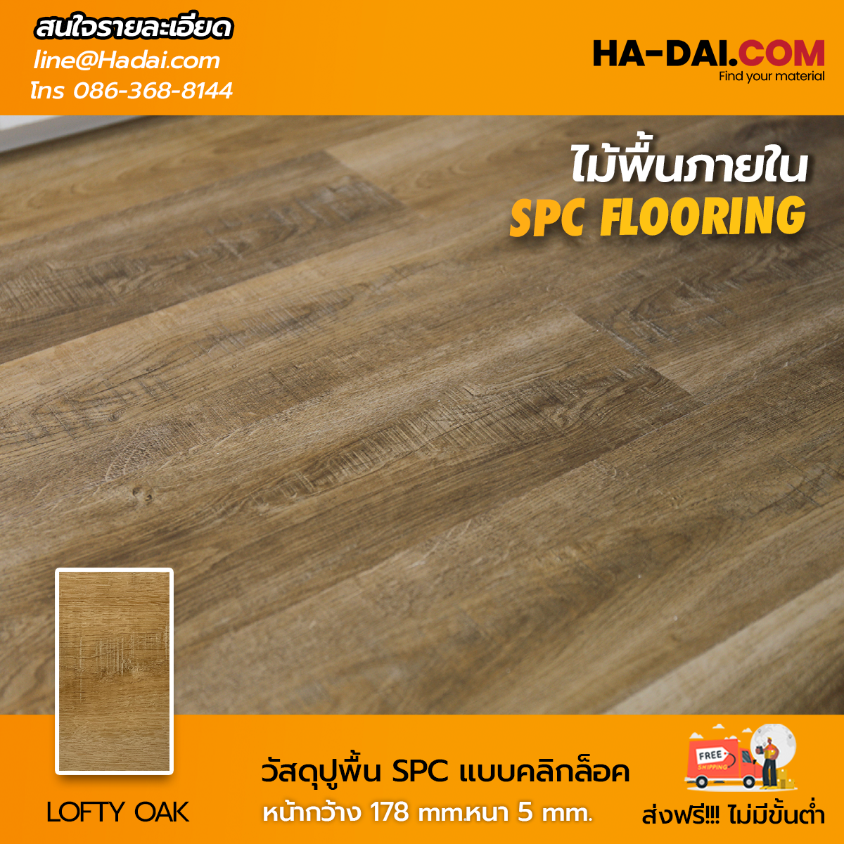 ไม้พื้น SPC LOFTY OAK