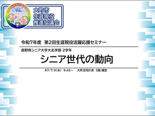 令和7年度 第2回生涯現役活躍応援セミナーを開催しました。